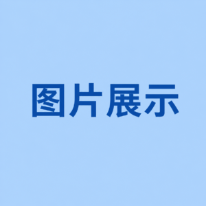 产品B-1